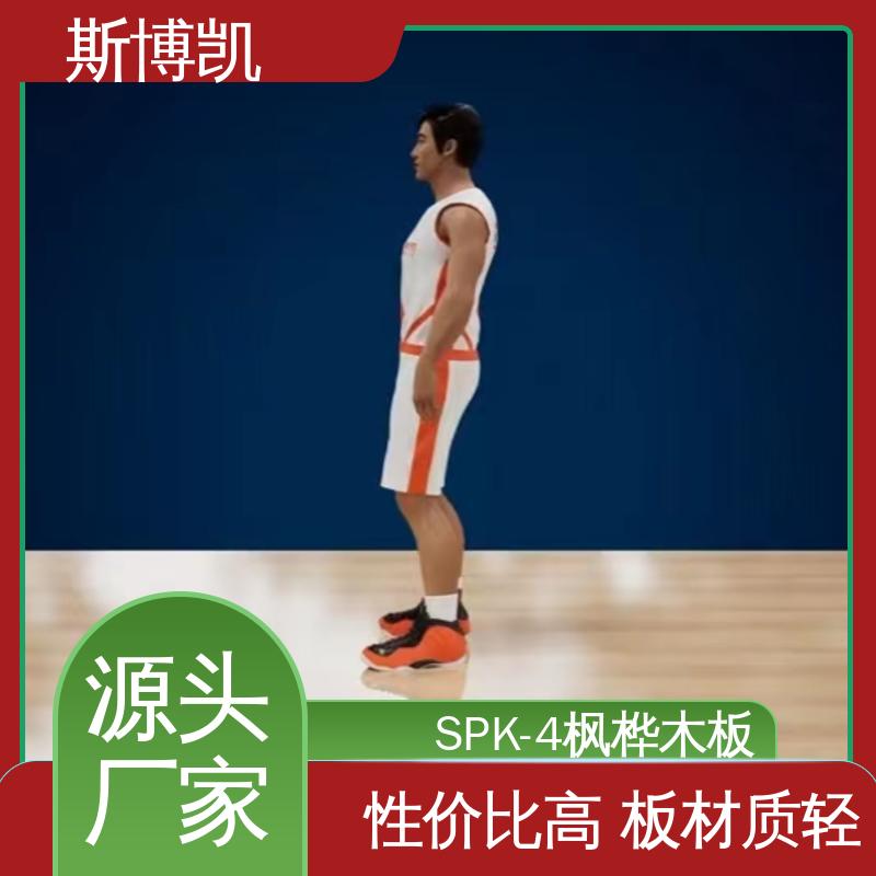 斯博凯 SPK-4 体育地板 安装便捷 环保 多色可选 库存充足