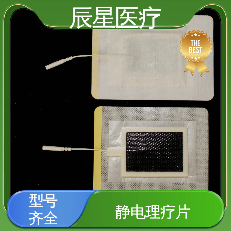 辰星医疗 电极片厂家 防水防污 性能好 在线接单