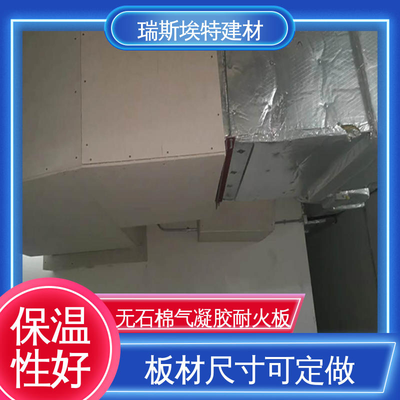 瑞斯埃特建材 无石棉气凝胶耐火板 消防排烟耐高温 安装便捷