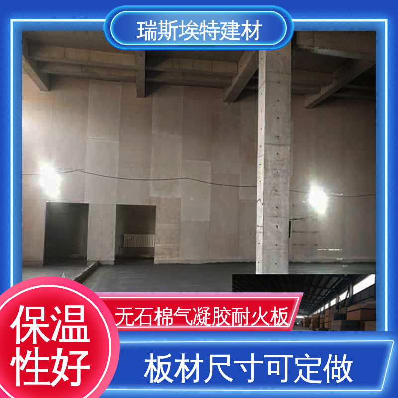 瑞斯埃特 HK88 无石棉气凝胶防火板 板材尺寸可定做 粘接强度高