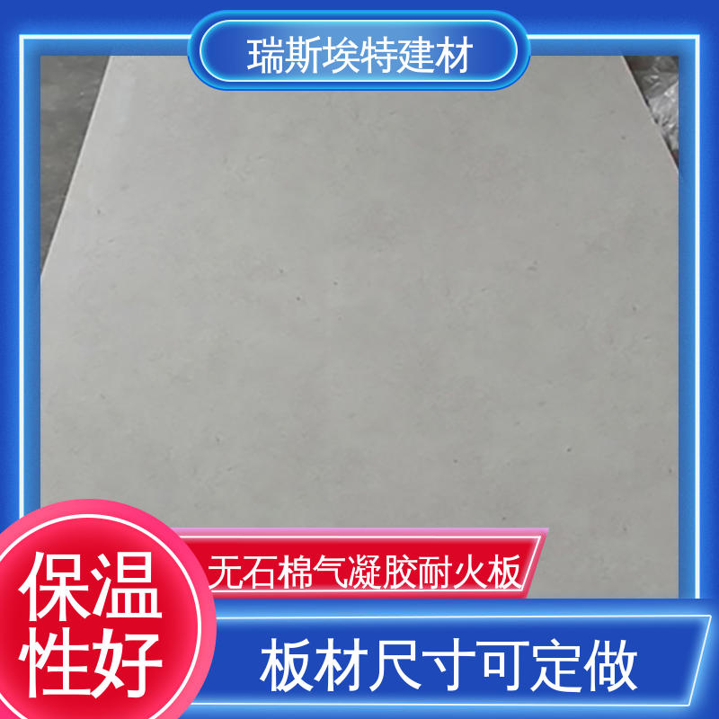 瑞斯埃特 HK88 无石棉气凝胶防火板 适用不同场景 轻质高强