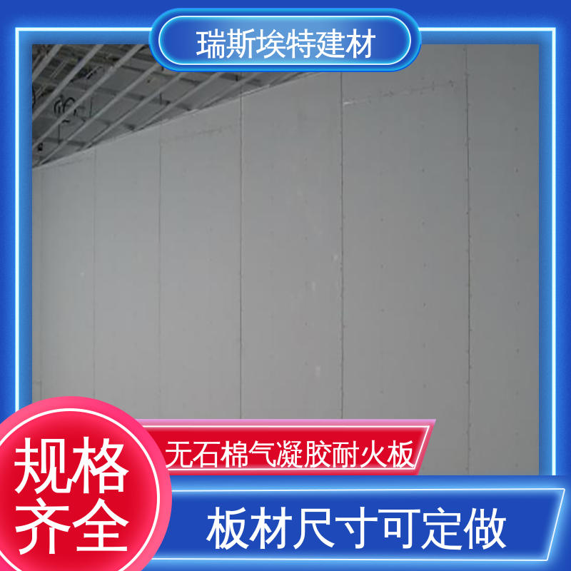 瑞斯埃特 HK88 无石棉气凝胶耐火板 用于建筑行业 粘接强度高