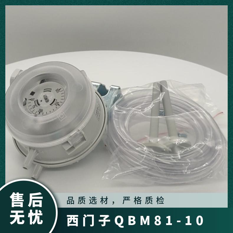 西门子QBM81-10压差开关 SIEMENS 塑料 雅白 -50Pa~500Pa CE 220V