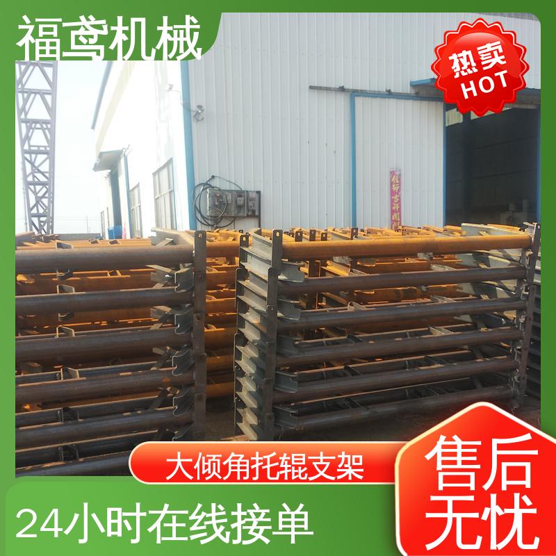 福鸢机械 皮带机配件 改型托辊支架 辊长1200cm 按需定制 一站式服务