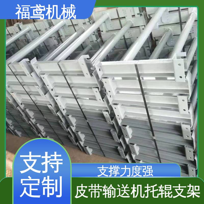 福鸢机械 防跑偏托辊支架 耐磨损 经久耐用 性能好 在线接单