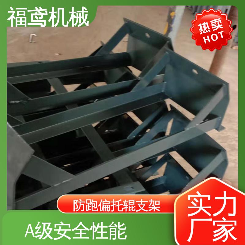 福鸢机械 皮带机配件 槽型托辊支架 便于安装和维护 售后无忧 诚信经营