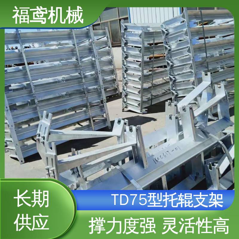 福鸢机械 皮带机配件 输送机托辊支架 A级安全性能 全国供应 按需定制