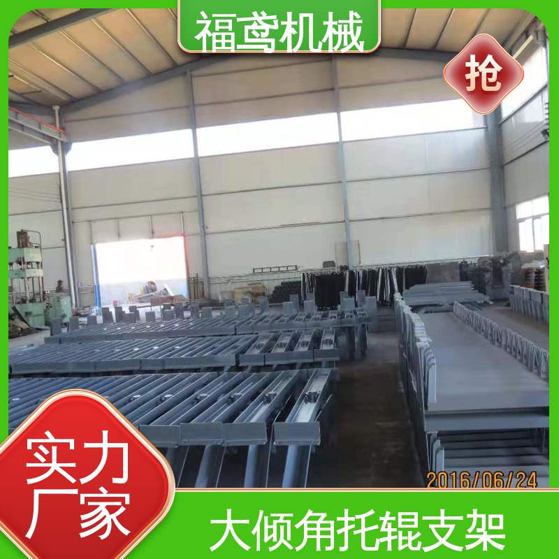 福鸢机械 矿山托辊支架 便于安装和维护 物流配送 发货快