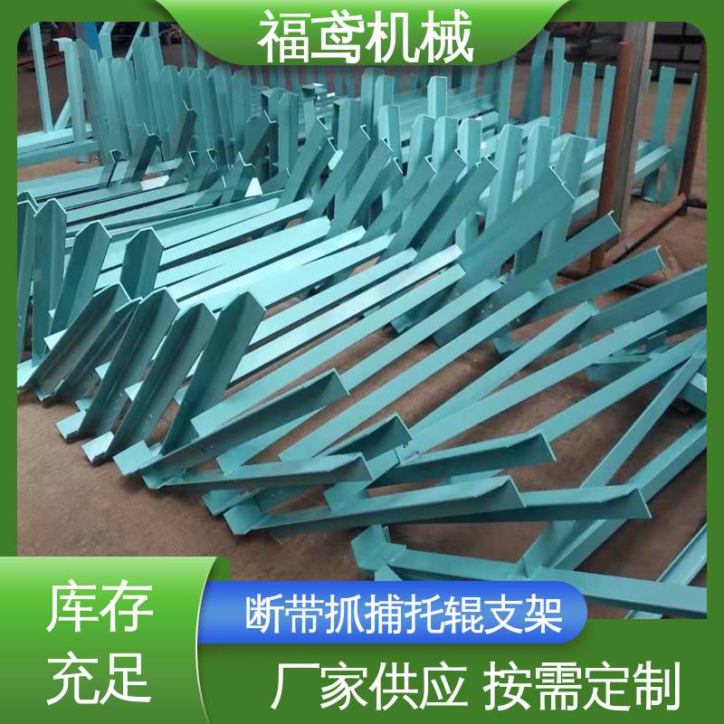 福鸢机械 槽型托辊支架 适用于皮带机 全国供应 按需定制