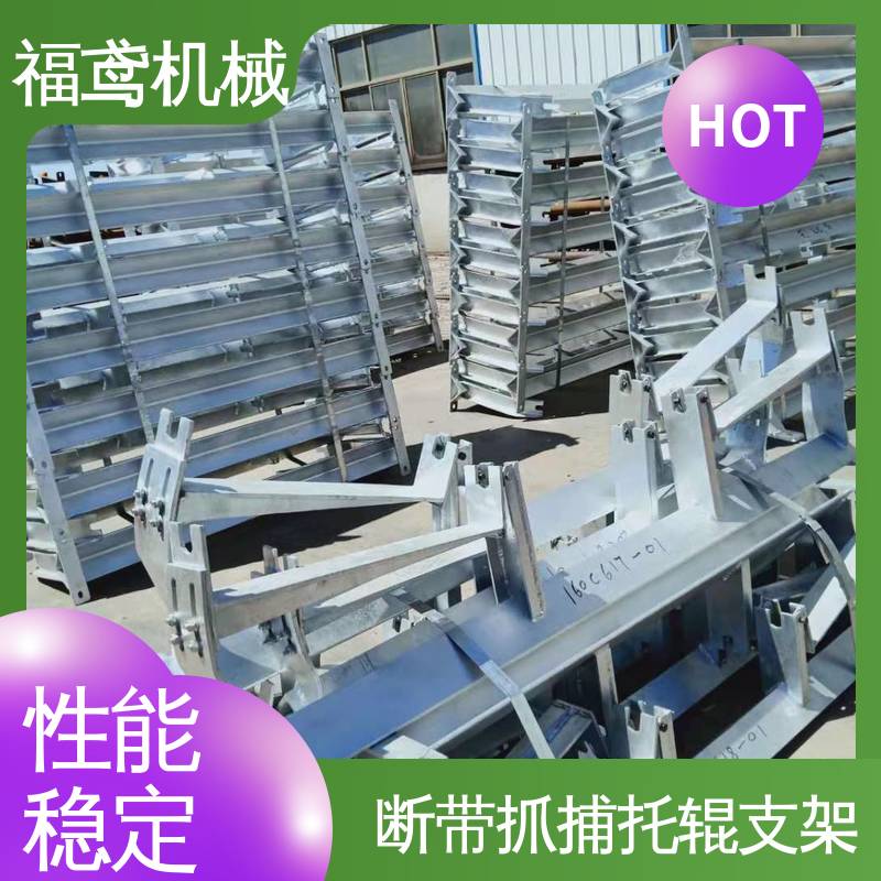 福鸢机械 皮带机配件 异型托辊支架 A级安全性能 结构简单 使用方便 