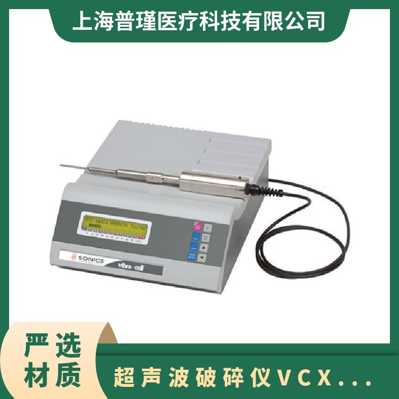 SONICS超声波细胞破碎仪VCX130 实验室均质机工作频率130W