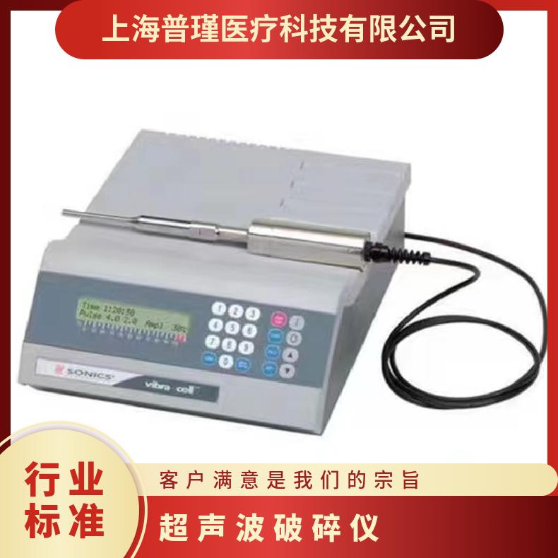 SONICS小容量超声波破碎仪VCX130 细胞破碎仪 中国 功率130W