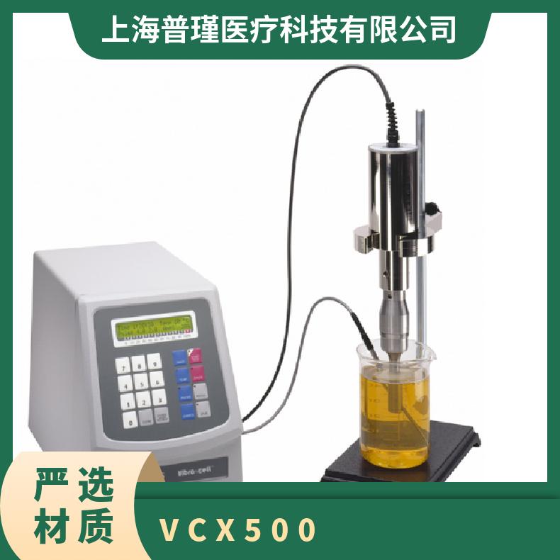 VCX500/VCX750 Sonics VCX500/VCX750超声波细胞破碎仪 实验室