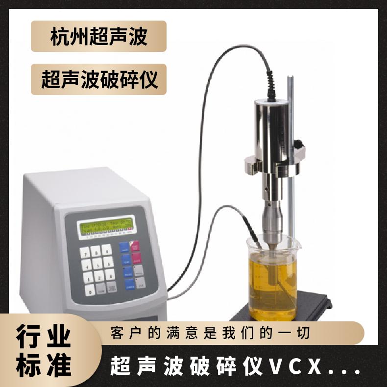 Sonics VCX500超声波细胞破碎仪VCX500 均质器 中国 功率500W