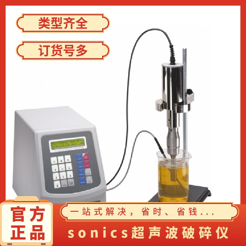 功率750W 超声波破碎仪 SONICS细胞粉碎机VCX750