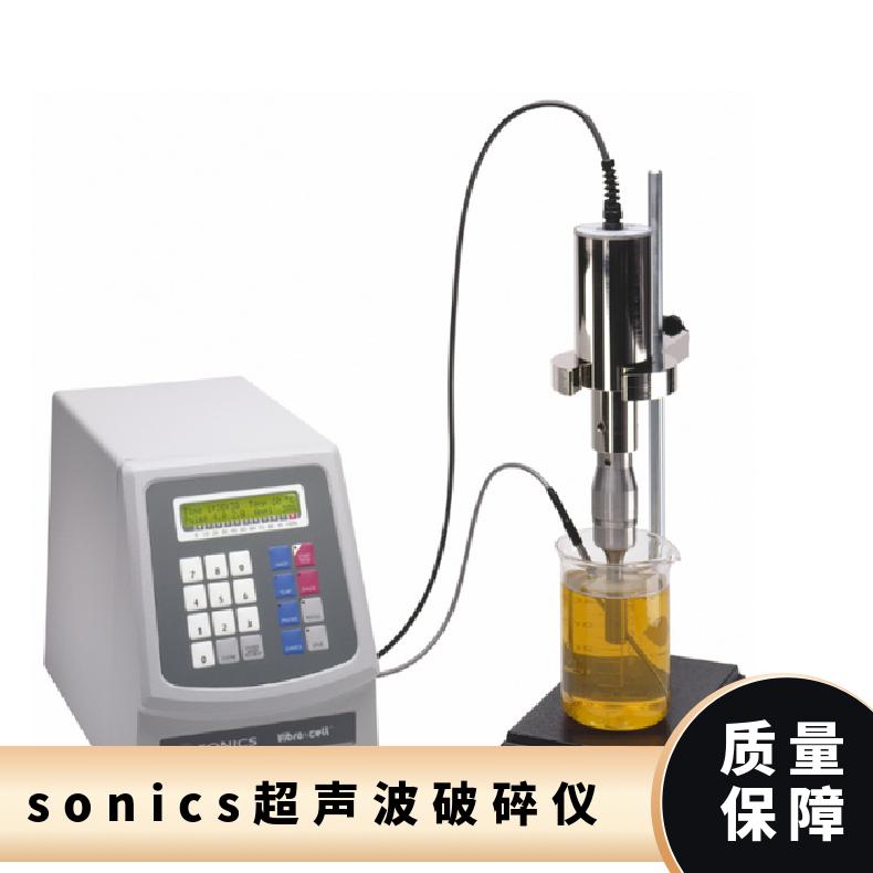 Sonics索尼克VCX750细胞粉碎机 超声波破碎仪 功率750W