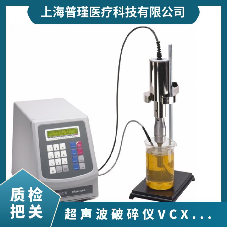VCX500细胞破碎仪 Sonics索尼克VCX500粉碎机 超声波细胞破碎仪