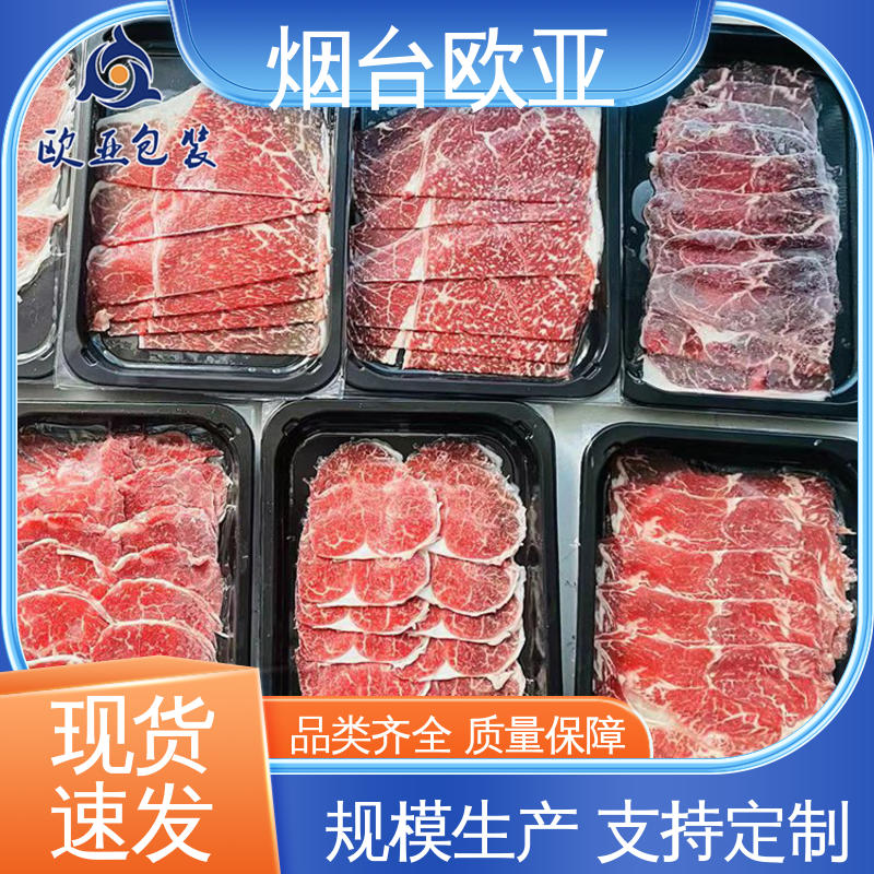 欧亚包装 尺寸齐全 延伸性好 超市托盒 边角圆润