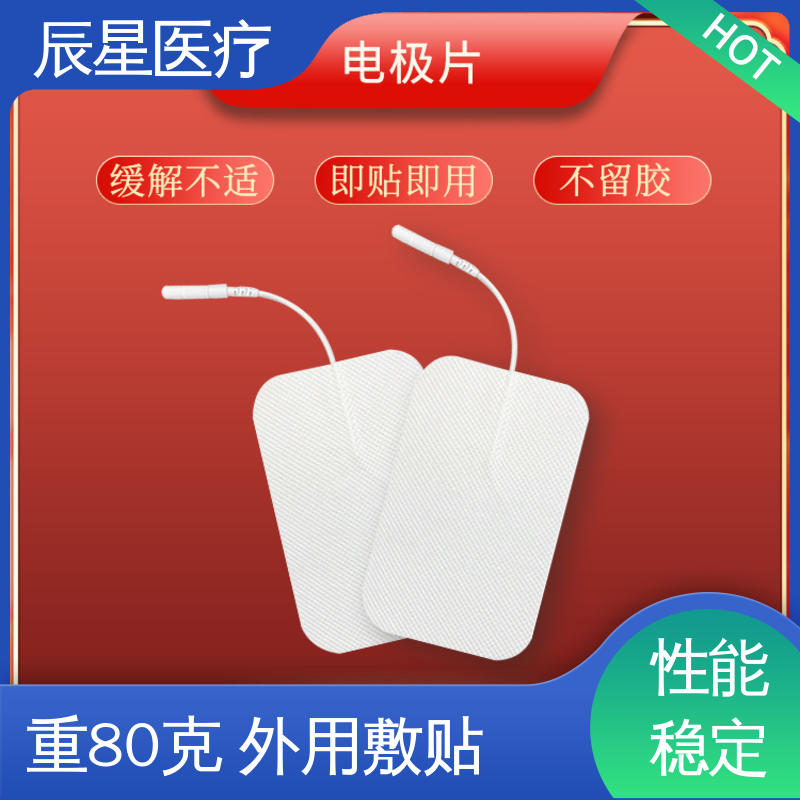 辰星医疗 厂家生产 理疗电极片 无药物依赖性 按需定制 一站式服务