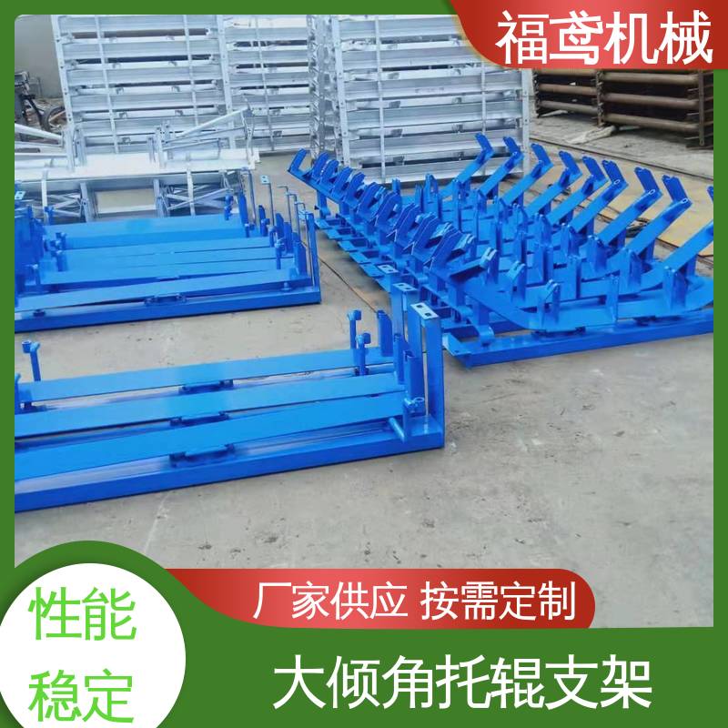 福鸢机械 平行托辊支架 制作工艺简单 重量强 全国供应 按需定制