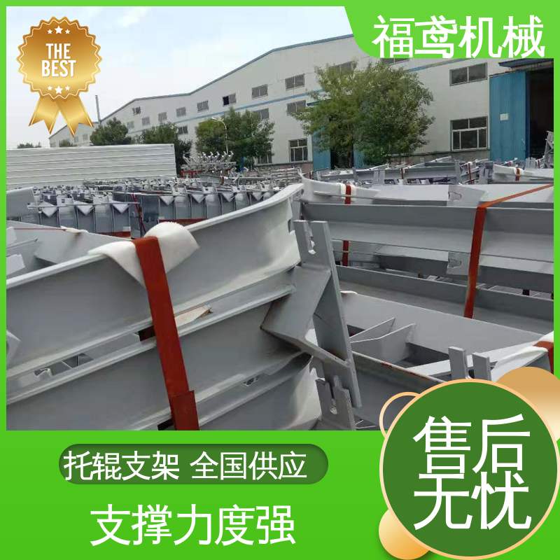 福鸢机械 皮带机托辊支架 摩擦力小 使用寿命较长 售后无忧 诚信经营