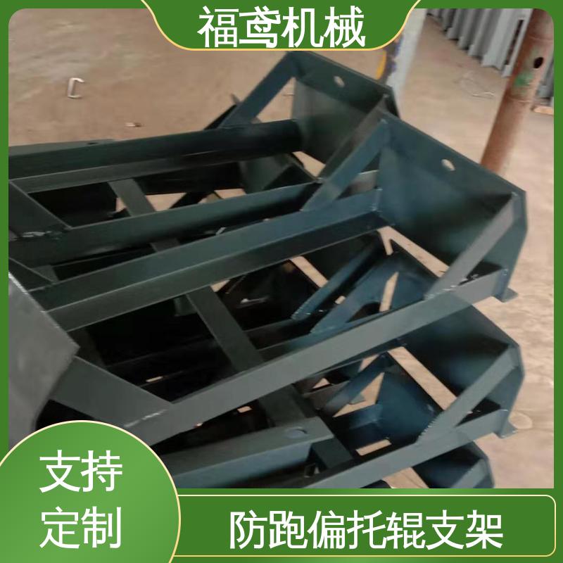 福鸢机械 皮带机配件 TD75型托辊支架 灵活性高 全国供应 按需定制