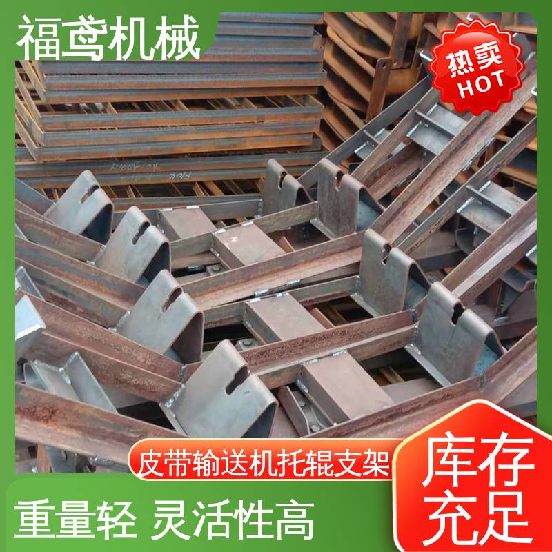 福鸢机械 煤矿托辊支架 制作工艺简单 重量强 性价比高 24小时在线接单