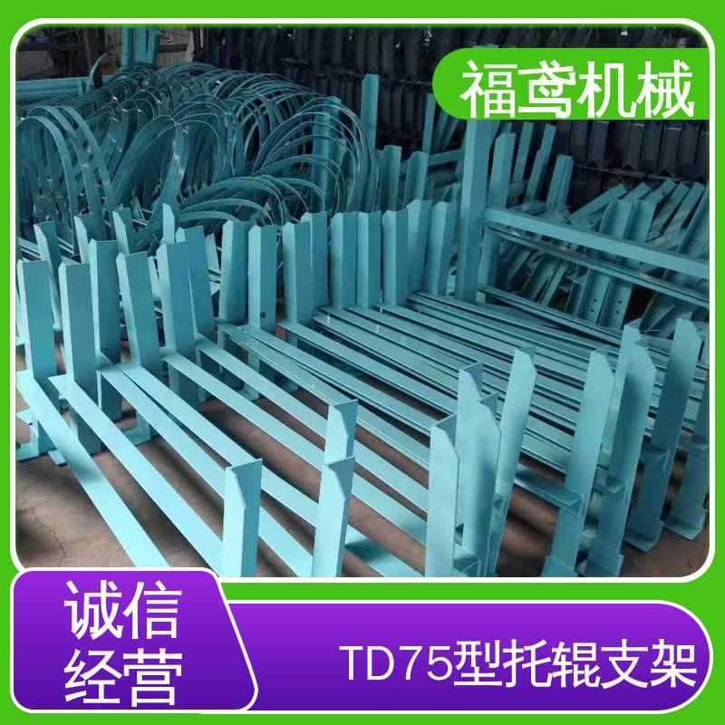 福鸢机械 皮带机配件 电厂托辊支架 柔性好 持久耐用 结构简单 使用方便 