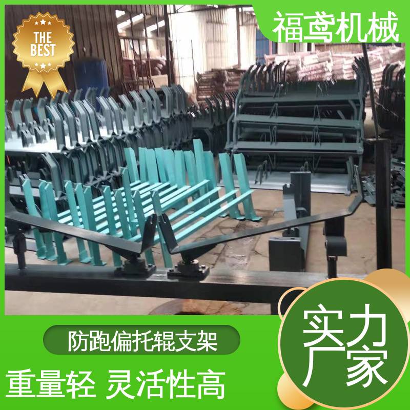 福鸢机械 防跑偏托辊支架 柔性好 持久耐用 支持加工定制