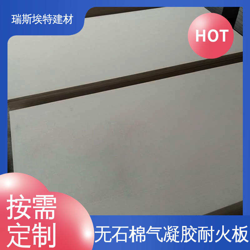 瑞斯埃特 HK88 无石棉气凝胶耐火板 适用不同场景 按需定制