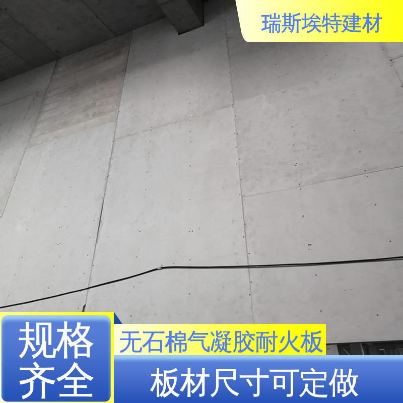瑞斯埃特 HK88 无石棉气凝胶防火板 芯材硅酸盐水泥 施工方便