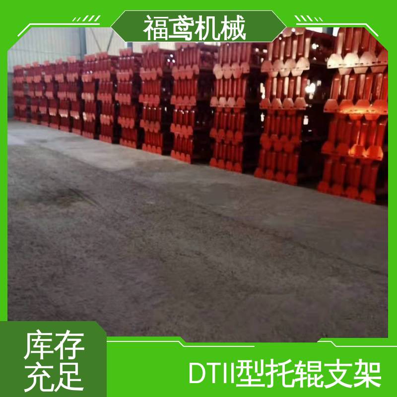 福鸢机械 皮带机配件 75型托辊支架 结构简单 稳固 售后无忧 诚信经营