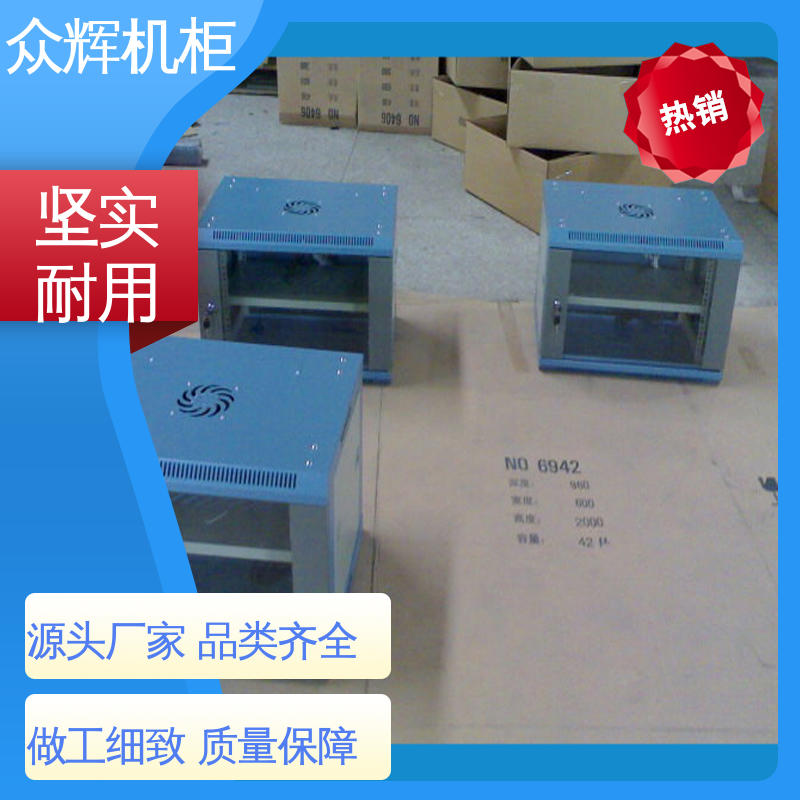 网络柜 5年超长质保 6U 9U 12U 金盾品牌 众辉机柜