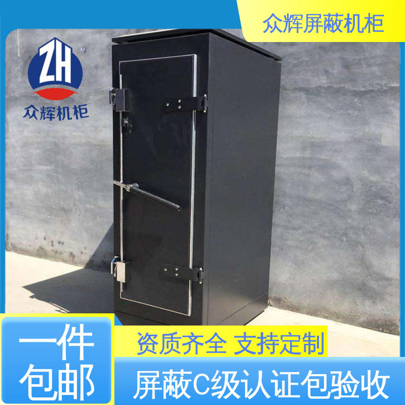 众辉通信 42U ZHS-G型 屏蔽保密机柜 电磁防泄漏 
