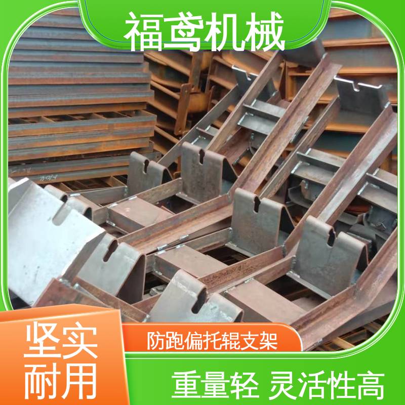 福鸢机械 煤矿托辊支架 重量轻 支撑力度强 诚信经营 性价比高