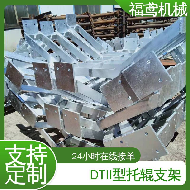 福鸢机械 下托辊支架 规格1458-2564 结构简单 使用方便 