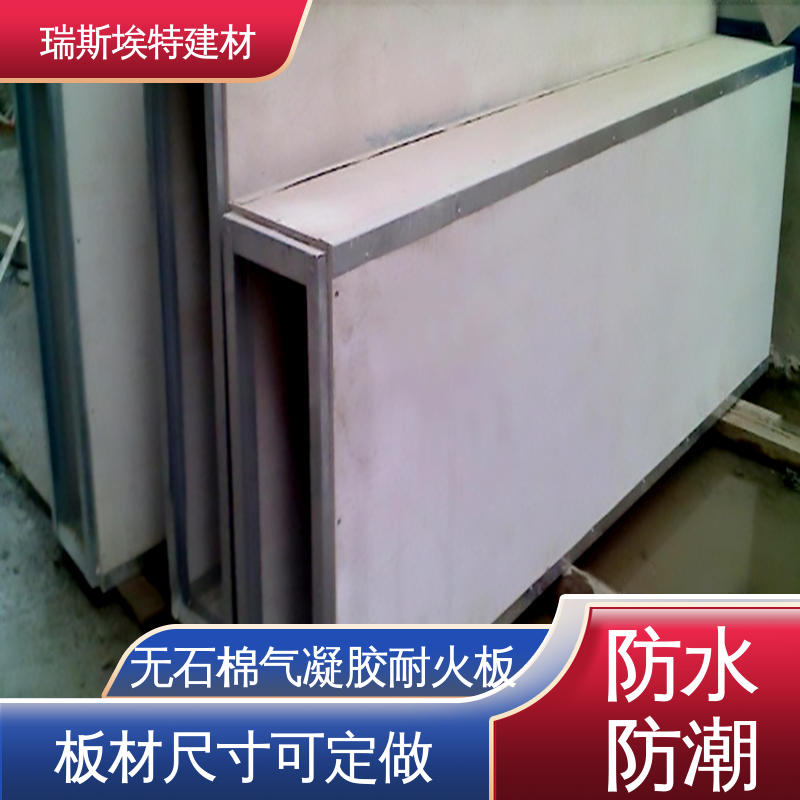瑞斯埃特 HK88 无石棉气凝胶耐火板 芯材硅酸盐水泥 施工方便