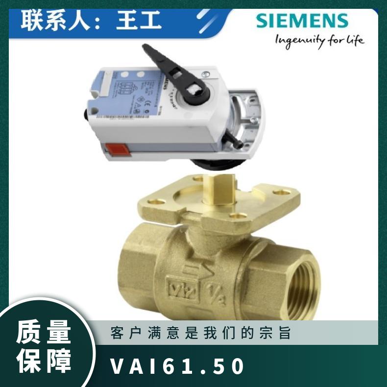 VAI61.50-63西门子球阀 SIEMENS -10120 黄铜 电子 低压 内螺纹