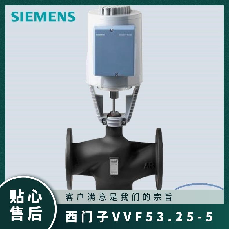 西门子VVF53.25-5调节阀 Siemens 1 电子 法兰 铸铁 0°~220