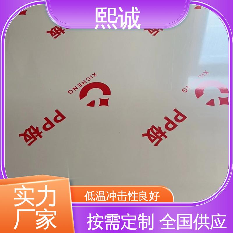 熙诚 XCSDG001 PP板 耐热性良好 密度0.93 在线接单 物流配送