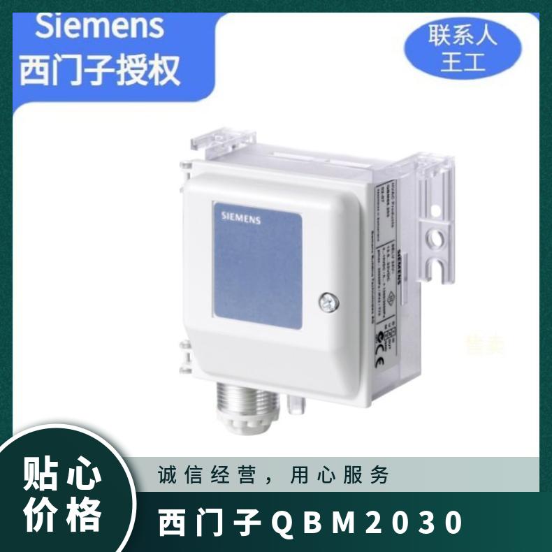 西门子QBM2030-1U风管压差传感器 SIEMENS 组装式电子控制装置 否