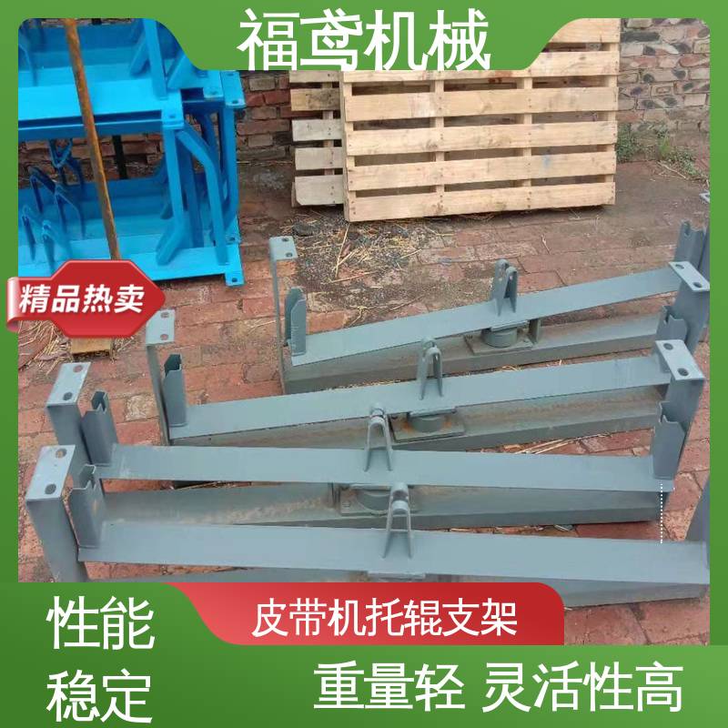 福鸢机械 皮带机配件 断带抓捕托辊支架 A级安全性能 物流配送 发货快