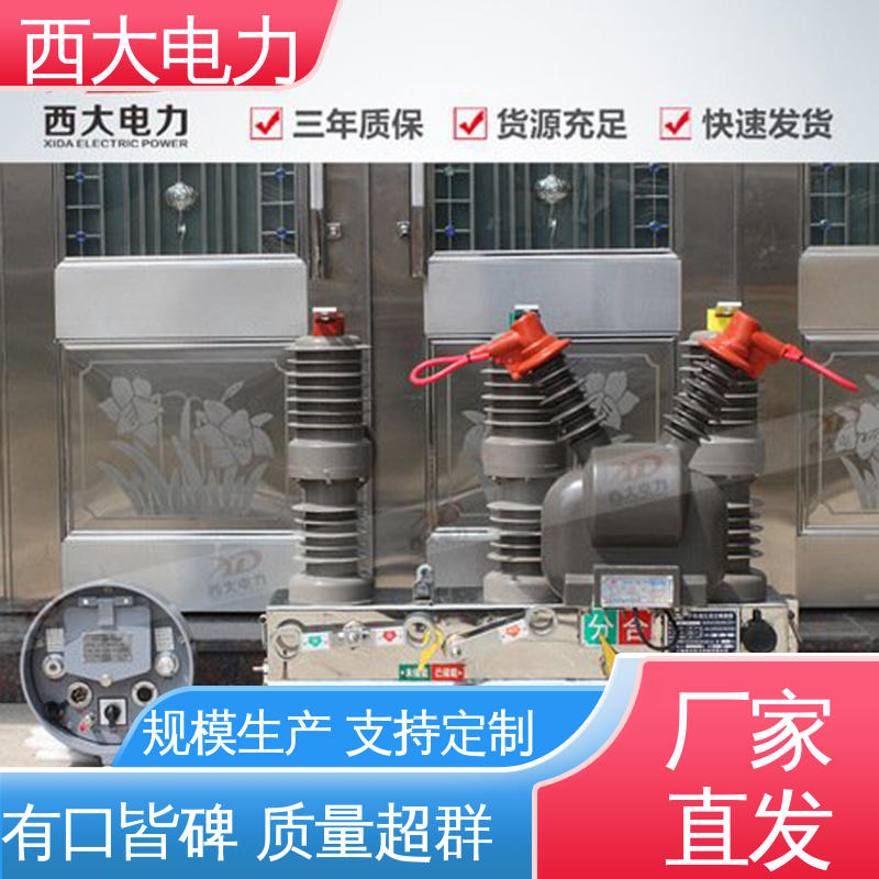  广泛应用于高低压配电系统 真空断路器 ZW32-24 西大电力