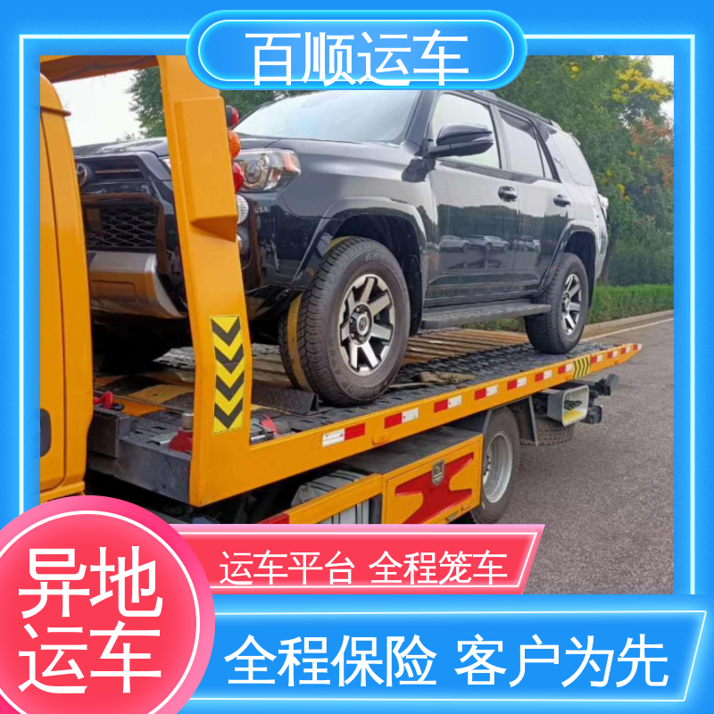 百顺运车 MPV 托运轿车平台 单台运输 服务优先 时效稳定 实时跟踪
