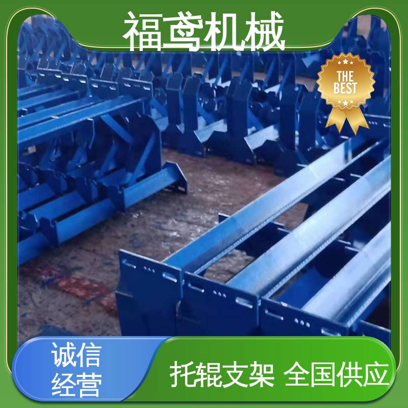 福鸢机械 皮带机配件 DTII型托辊支架 A级安全性能 支持加工定制
