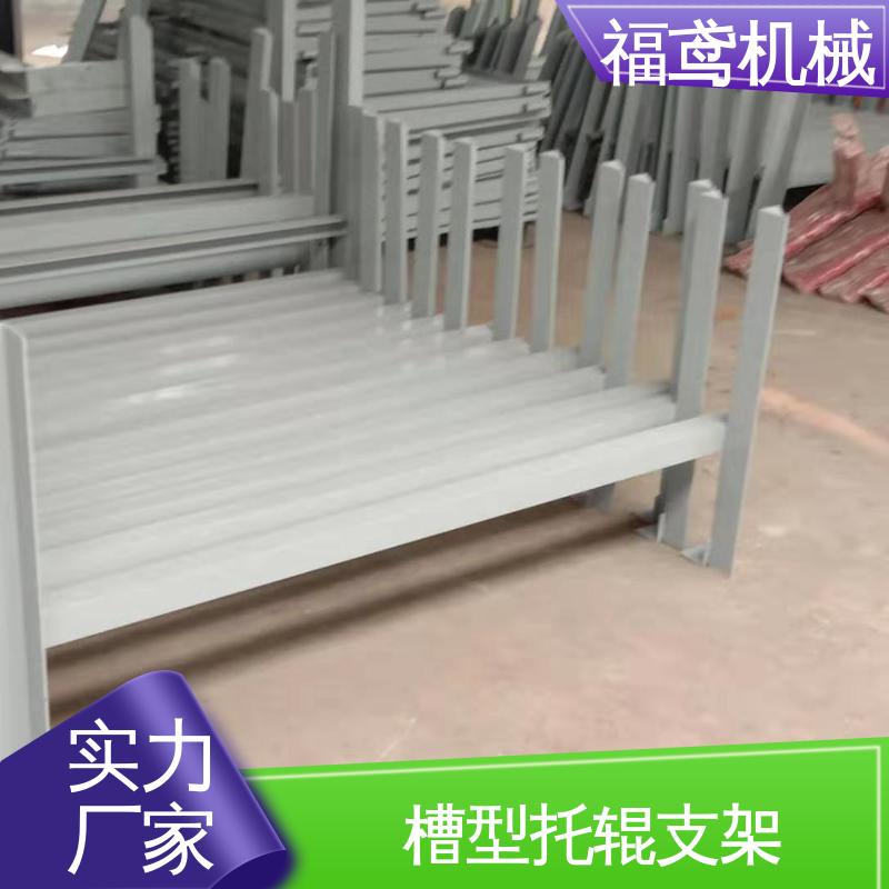 福鸢机械 双向托辊支架 制作工艺简单 重量强 厂家供应 支持定制
