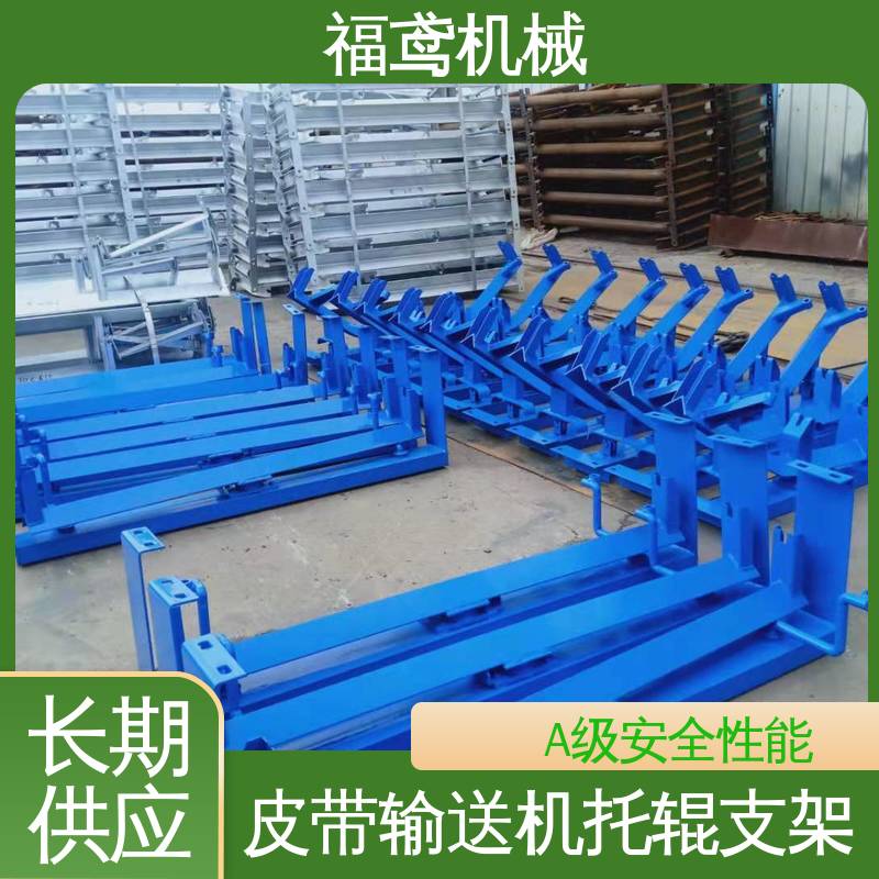 福鸢机械 皮带机托辊支架 耐热 耐寒 防滑 性能好 在线接单