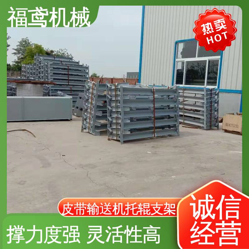 福鸢机械 皮带机托辊支架 重量轻 支撑力度强 诚信经营 性价比高