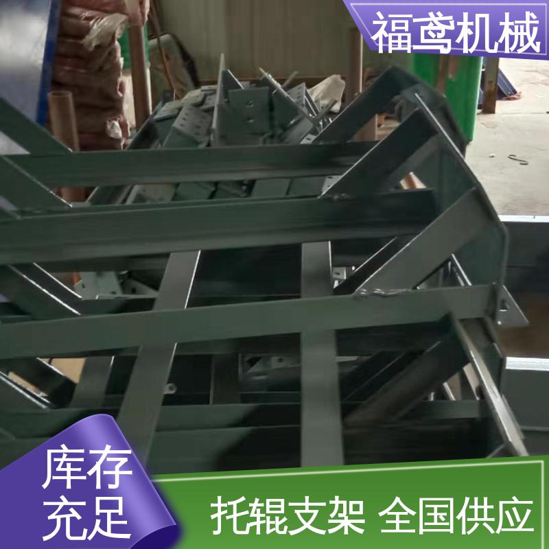 福鸢机械 DTII型托辊支架 摩擦力小 使用寿命较长 按需定制 一站式服务