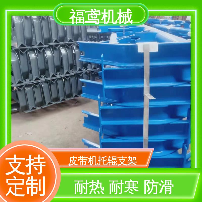 福鸢机械 皮带机配件 双向托辊支架 防滑耐磨 精度高 售后无忧 诚信经营